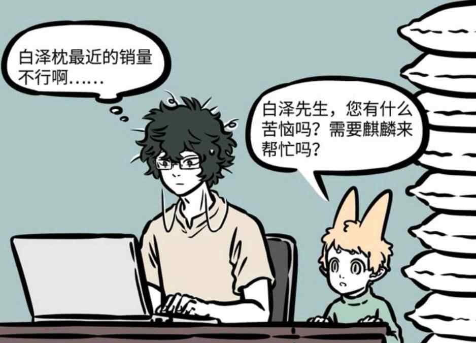 卖枕头 非人哉：白泽的枕头销量逐渐低迷，他却打起了麒麟的歪主意