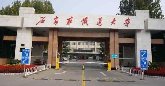 石家庄大学有哪些 石家庄有哪些好大学？河北师范，石家庄铁道，河北医科属于三强