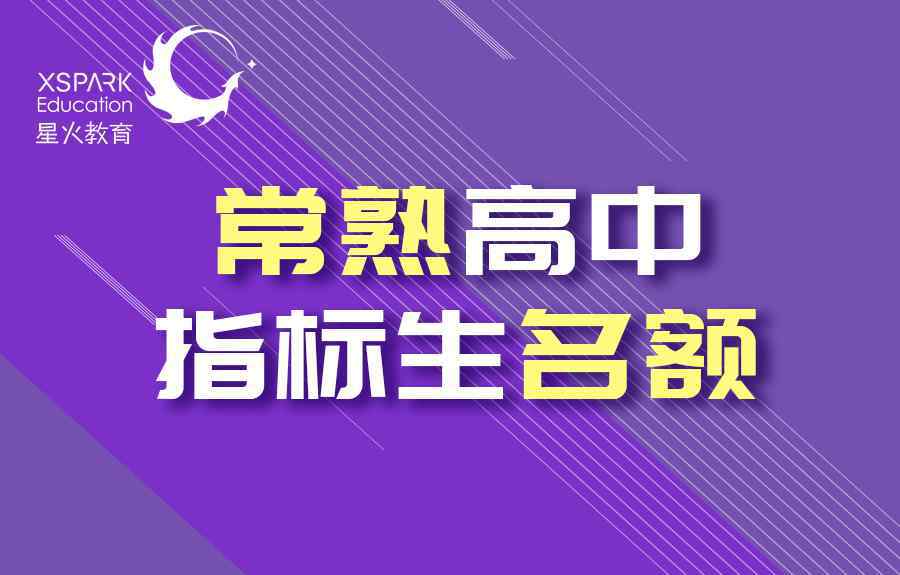 浒浦中学 从指标生分析常熟初中！外国语214个名额，实验最多！