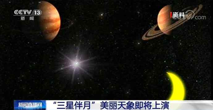 三星伴月 三星伴月古代天象征兆预示着什么，三星伴月是吉还是凶