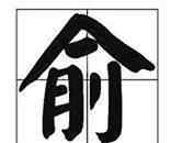 俞振强 江南无二俞，五峰俞氏是世系之祖