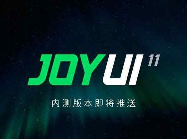 joyui系统官网 JOYUI 11内测版正式推送，黑鲨游戏手机迎全面革新