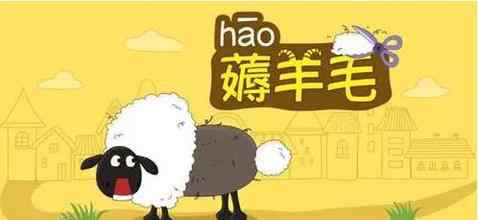 薅羊毛是什么梗 薅羊毛是什么意思？薅羊毛一天能赚多少文章配图