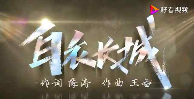 白衣长城简谱 MV《白衣长城》（陈涛作词、王备作曲，韩磊演唱）