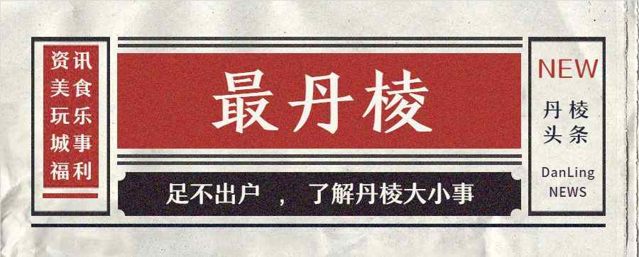 丹棱县属于哪个市 “丹棱城市网”即日起更名为“最丹棱”