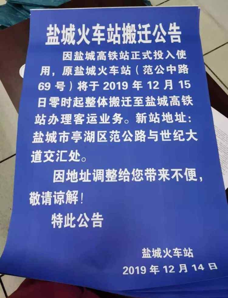 盐城火车站 公告！盐城火车站正式搬迁！再见，老盐城站！