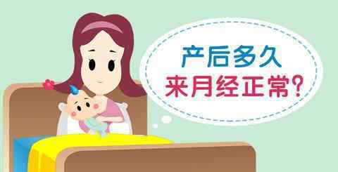 生完小孩多久来月经 生完宝宝，什么时候来“例假”正常呢？这个时间来证明子宫已恢复