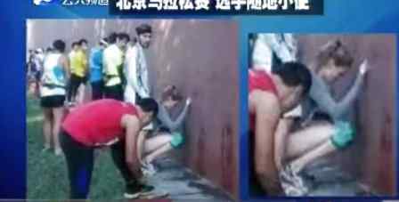 美女尿失禁 北京马拉松女子随地尿尿照片，那些比赛中小便失禁的女运动员