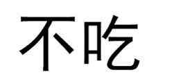 冬至吃汤圆 冬至吃汤圆还是吃饺子？不管吃那个，记住这吃不胖的小妙招