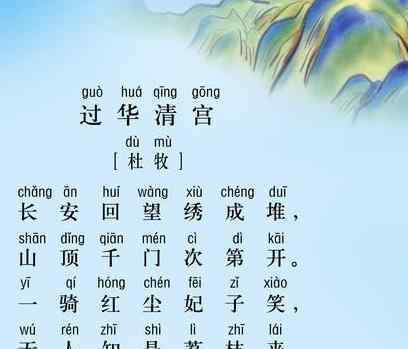 妃嫔怎么读 “一骑红尘妃子笑”，“骑”究竟怎么念？儿子念完后反被老师批评