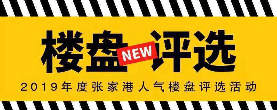 吴越府 张家港“2019年度人气楼盘评选”开始投票啦！楼市风云榜由你定！