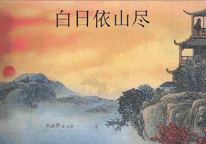 更上一层楼的全诗 唐诗来了| 王之涣《登鹳雀楼》：欲穷千里目，更上一层楼。