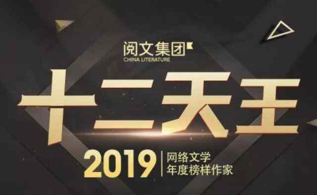 网络文学的特点 解读 2019网络文学“十二天王”：畅销王是有特征的