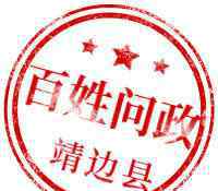 靖边聚仁医院 网友：靖边县聚仁医院挂个号收费室还要走后门