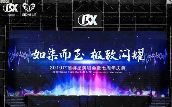 汴禧 2019年汴禧万人演唱会暨七周年庆典圆满成功！