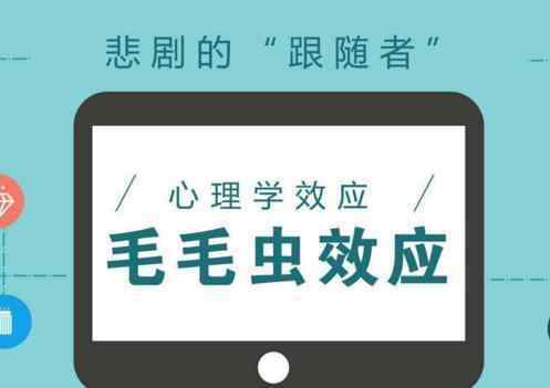 毛毛虫效应 世界10大最著名的心理学效应——毛毛虫效应