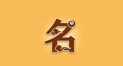 起小名 要如何取小名？如何给孩子起小名?