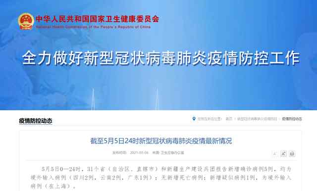 5月5日31省区市新增确诊5例均为境外输入 目前是什么情况？