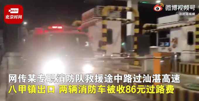 消防车救援途经收费站被收86元？官方回应：不应收费 核实后将退还