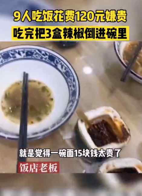 9人吃面花120元嫌太贵 故意倒掉3瓶辣椒油半壶醋！老板：明码标价