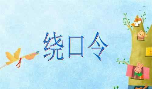 史上最难最变态绕口令 十大史上最难最变态绕口令