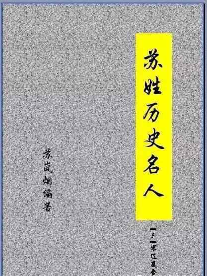 姓苏的名人 苏岚烟：苏姓历史名人苏简