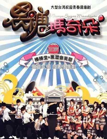我爱黑涩会棒棒堂 你还记得黑涩会美眉和棒棒堂吗