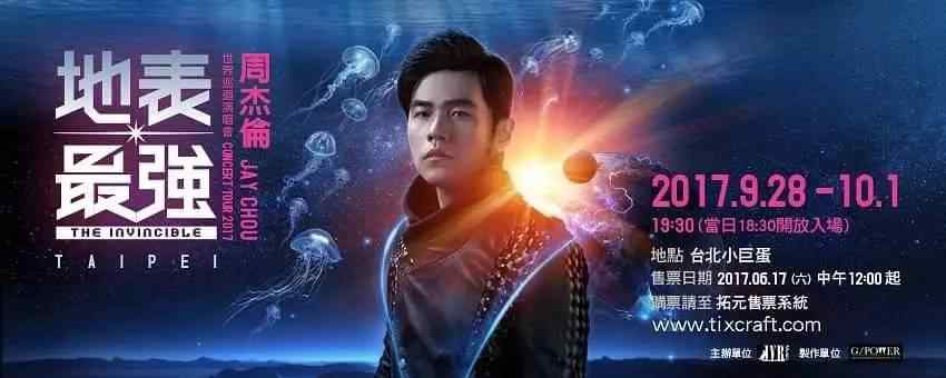 台北演唱会订票网站 周杰伦台北演唱会官方购票指南