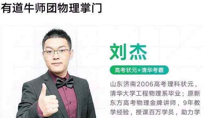 刘杰物理 最新2020有道精品课刘杰物理双一流班一轮暑假系统班 【10讲 刘杰】