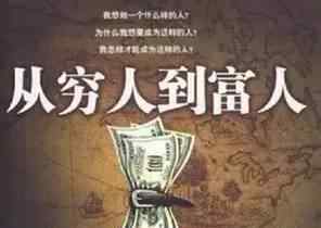 穷人的三种理财方法 穷人和富人赚钱的三种不同方式
