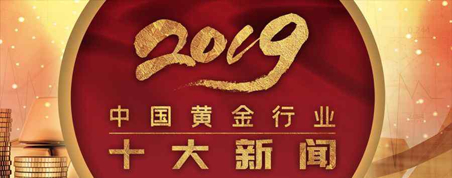 黄金大陆 2019中国黄金行业十大新闻发布！