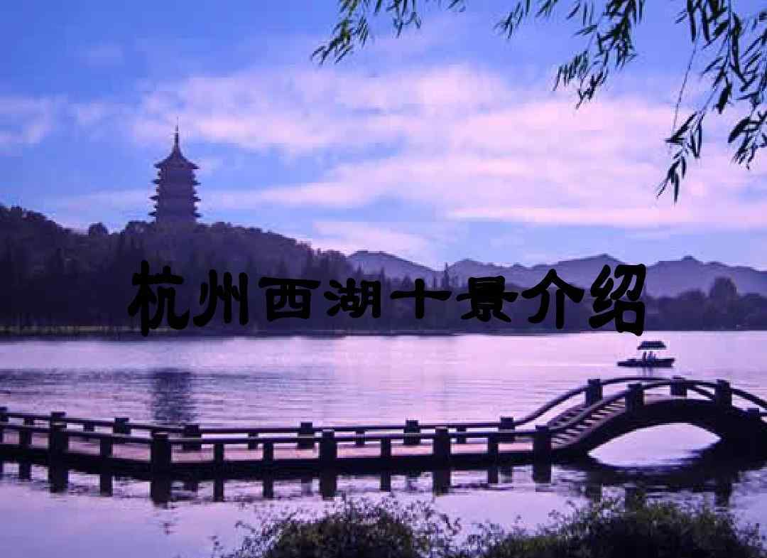 西湖是哪个省 杭州西湖最多游客人数是多少？哪个月的杭州西湖最美