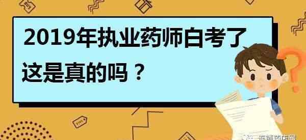 执业药师白考了 “我”在等待执业药师考试成绩，却被通报白考了