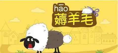 褥羊毛是什么意思 薅羊毛是什么意思？薅羊毛一天能赚多少