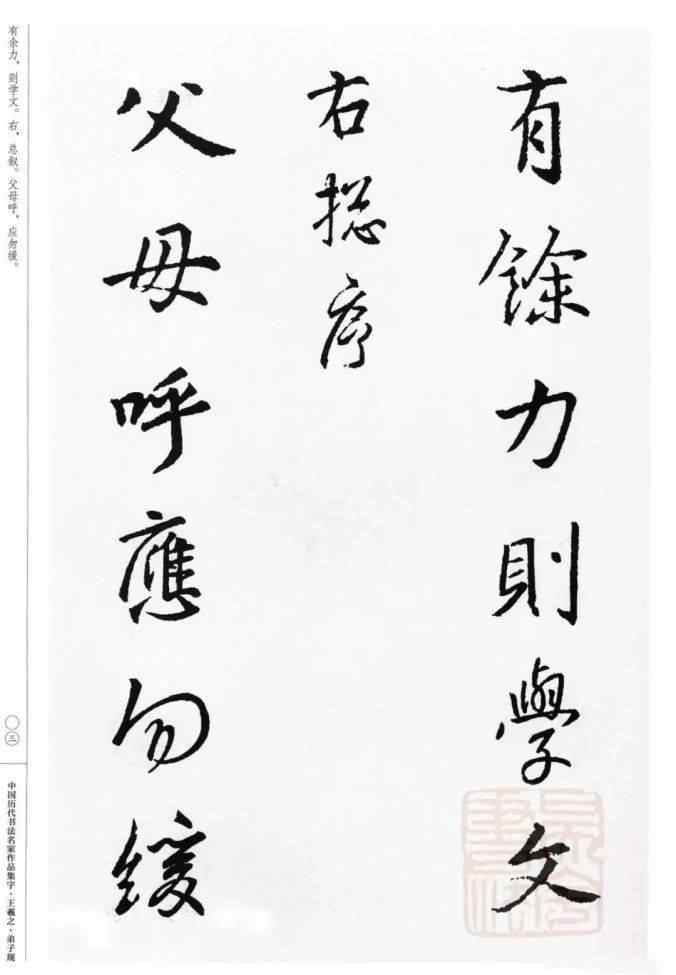 王羲之书法字帖 王羲之集字《弟子规》行书字帖