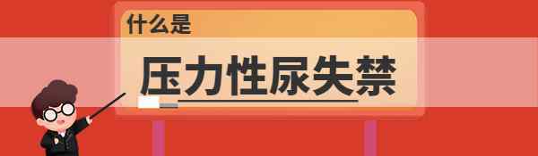 压力性尿失禁怎么治 女性得了压力性尿失禁应该怎么办？