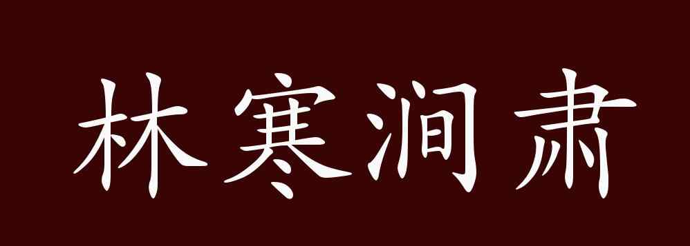 林寒涧肃 林寒涧肃的出处、释义、典故、近反义词及例句用法 - 成语知识
