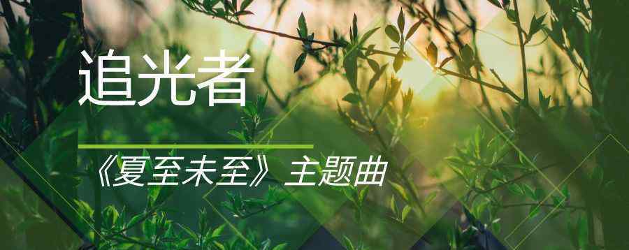 夏至未至片头曲是什么 追光者丨《夏至未至》主题曲