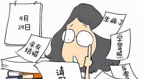 100种请假不被拒绝的 十条最令人无法拒绝的请假理由