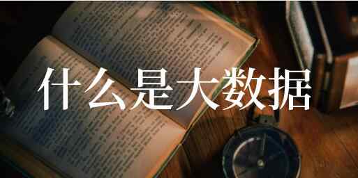 大数据学习 什么是大数据，学习大数据需要什么基础？大数据学习路线和就业方向