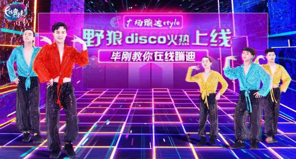 毕刚 炫舞未来版《野狼disco》热血来袭！