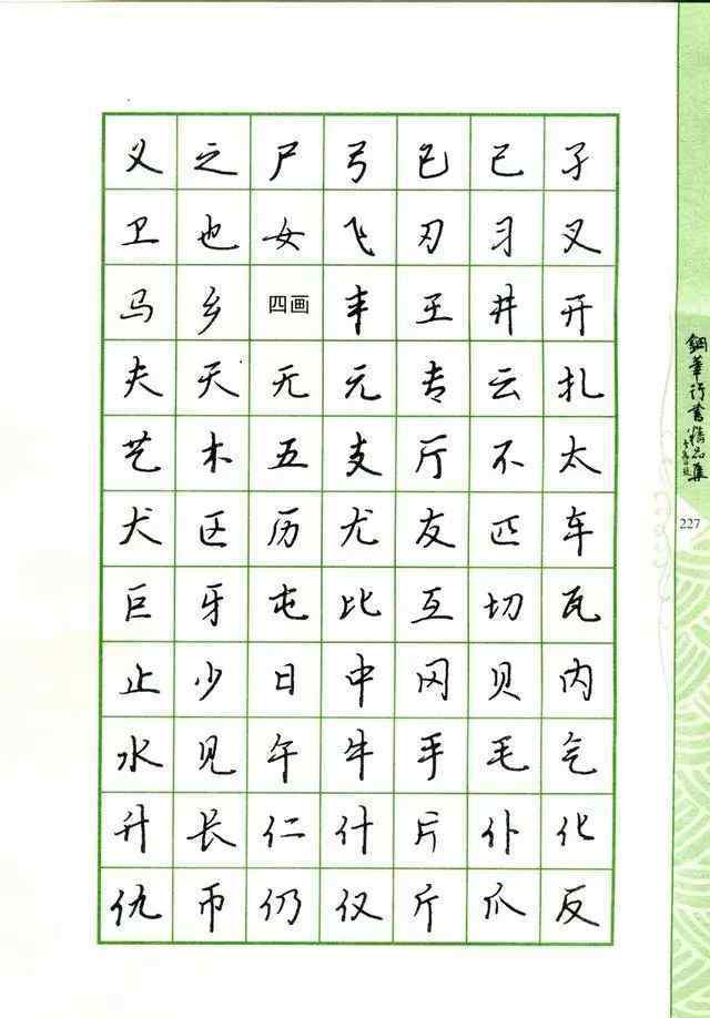 行楷2500字 硬笔行书钢笔字帖常用字2500字