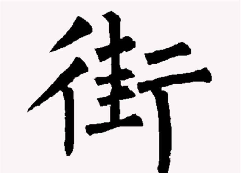 曙怎么读 我国最神奇的一个字，3千年来都是一个读音，恐怕你的读法也错了