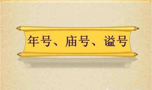 庙号谥号 古代皇帝的年号、庙号、谥号、尊号有何含义？你能区分吗