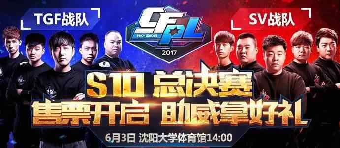 cfpls10 CFPLS10总决赛开赛公告 创造历史的新老对决