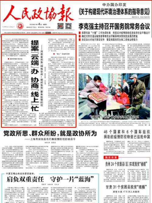 人民政协报电子版 提案“云端”办，协商“线上”忙！《人民政协报》头版头条聚焦我省政协“网络议政+视频协商”