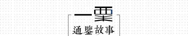 蒯彻 刘邦欲烹蒯彻 | 选自《资治通鉴》
