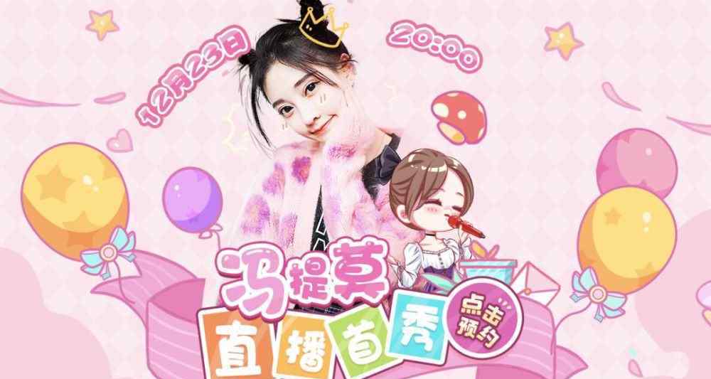 冯提莫在哪个平台直播 首次签约大主播，冯提莫入驻真的是B站在押宝直播？
