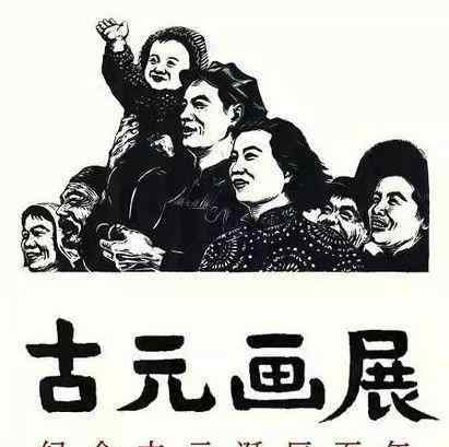 古元故居 古元：徐悲鸿赞誉的中国艺术界天才
