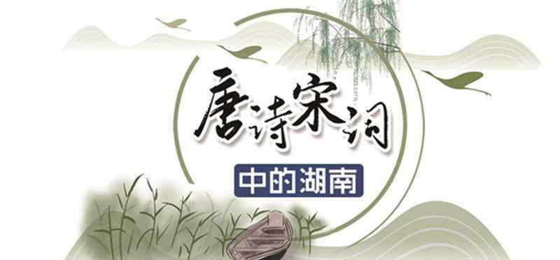 元遵 元结与湖南：为道州百姓请命的铁骨诗人